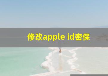 修改apple id密保